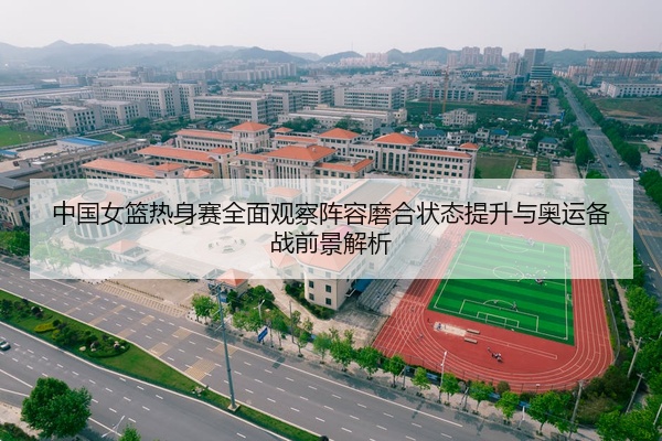 中国女篮热身赛全面观察阵容磨合状态提升与奥运备战前景解析