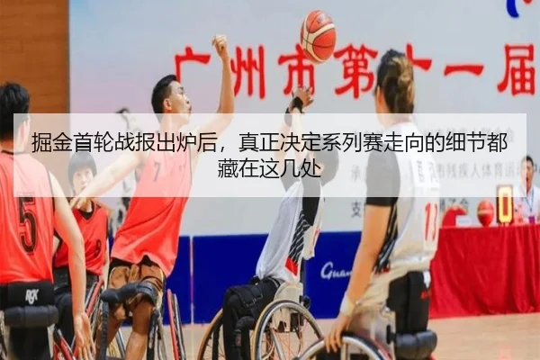 掘金首轮战报出炉后，真正决定系列赛走向的细节都藏在这几处