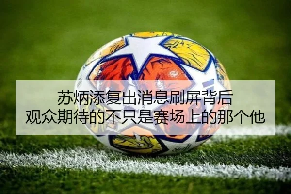 苏炳添复出消息刷屏背后 观众期待的不只是赛场上的那个他